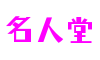山东省济南市名人堂移动游戏开发有限公司